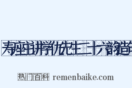 寿座主讲学仇先生二十六韵造句是什么意思的图片